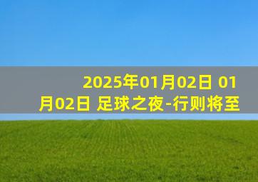 2025年01月02日 01月02日 足球之夜-行则将至